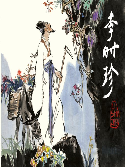 Cover image for 李时珍